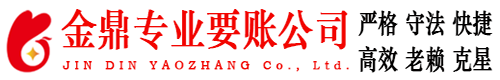 富平金鼎要账公司